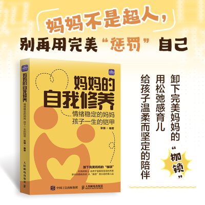 正版新书]妈妈的自我修养 情绪稳定的妈妈 孩子一生的铠甲张珊