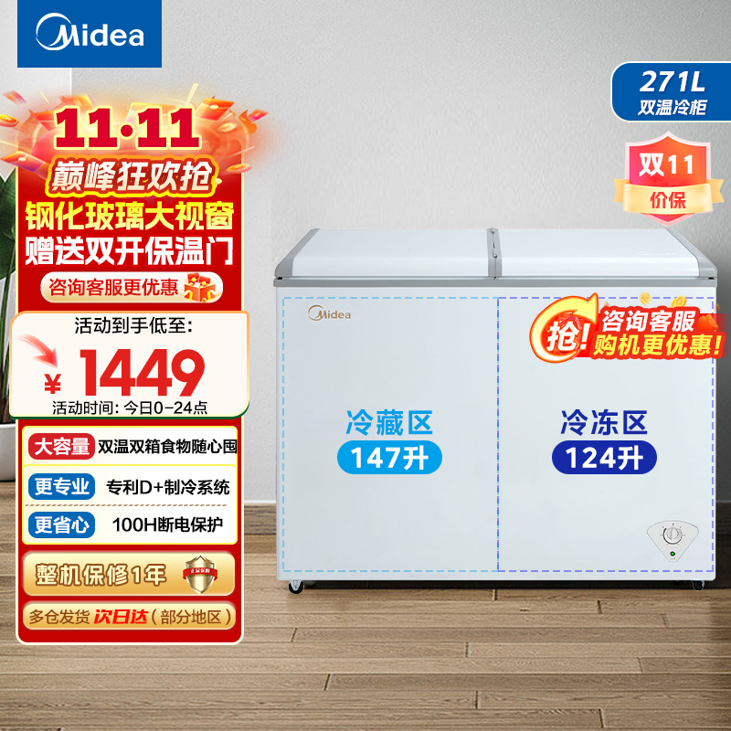 美的(Midea)卧式冰柜冷柜271升商用家用囤货大容量冷藏冷冻双箱双温 可移动蝶形门冰箱BCD-271VMQ