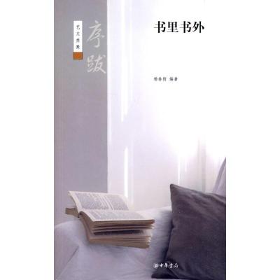 [M]书里书外--序跋--艺文类聚/杨春俏-9787101071993