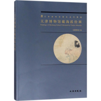 音像天津博物馆藏海派绘画天津博物馆 编