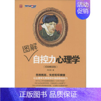 [正版]图书 图解自控力心理学实验解读版谷元音人民邮电出版社