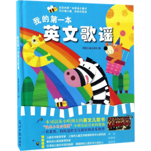 [M]我的第一本英文歌谣-9787519417055