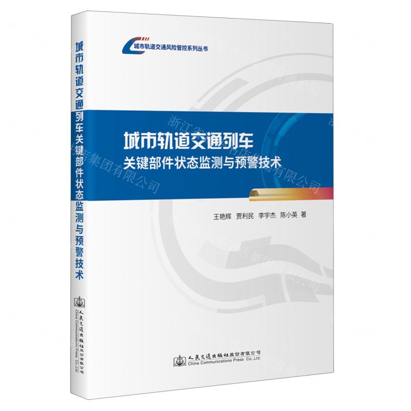 [N]城市轨道交通列车关键部件状态监测与预警技术/城市轨道交通风险管控系列丛书-9787114188787