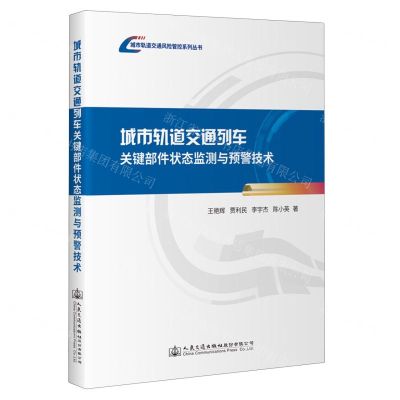 [N]城市轨道交通列车关键部件状态监测与预警技术/城市轨道交通风险管控系列丛书-9787114188787