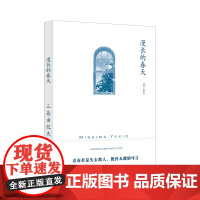 [ 正版书籍]漫长的春天 [日]三岛由纪夫 著 覃思远 译 三岛由纪夫作品系列 以幽默洒脱之笔触谱写婚前男女之爱憎