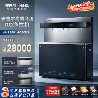 安吉尔净化加热一体饮水台 商务直饮AHR2801-8030K3
