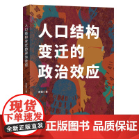 [正版]人口结构变迁的政治效应 史猛 著 本书探究人口结构变迁的政治效应及其发生机制 变迁的负面影响具有一定参考价值