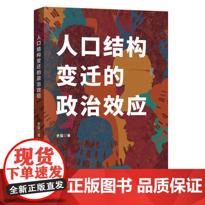 [正版]人口结构变迁的政治效应 史猛 著 本书探究人口结构变迁的政治效应及其发生机制 变迁的负面影响具有一定参考价值