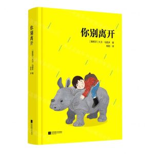 [N]你别离开(精)-9787559456113