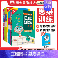 小学思维训练全解 二年级上 [正版]小学数学思维训练全解任选|一二三四五六年级上下册(通用版)培养数学解题思路方法举一反