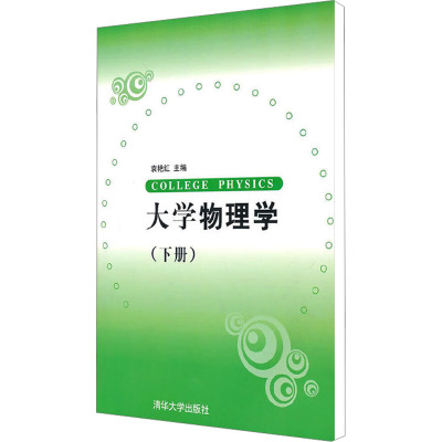 [N]大学物理学(下册)-9787302230090