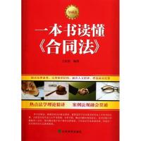 正版新书]一本书读懂合同法王法治9787514111231