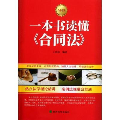 正版新书]一本书读懂合同法王法治9787514111231