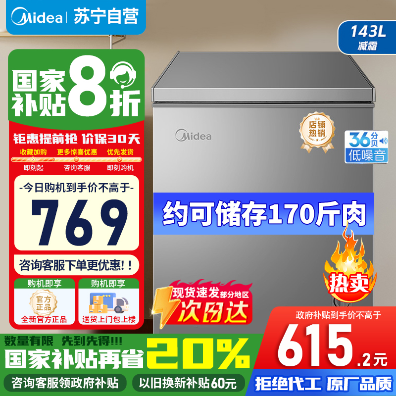 [官方正品]美的冷柜143升 减霜家用囤货小冰柜 一级能效母婴母乳小冰柜BD/BC-143KMF(E)