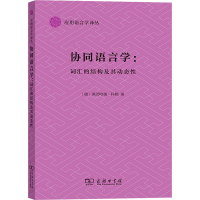 音像协同语言学 词汇的结构及其动态(德)莱因哈德·科勒
