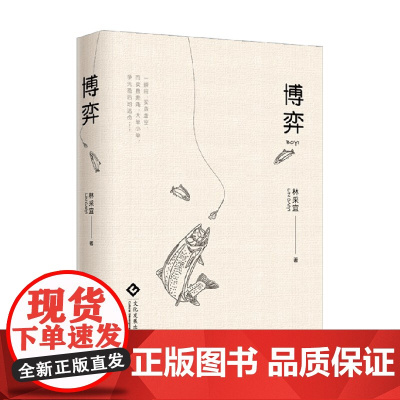 博弈 林采宜 著 文学