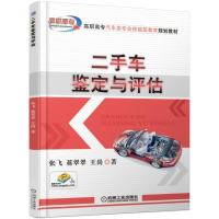 醉染图书二手车鉴定与评估9787111558927