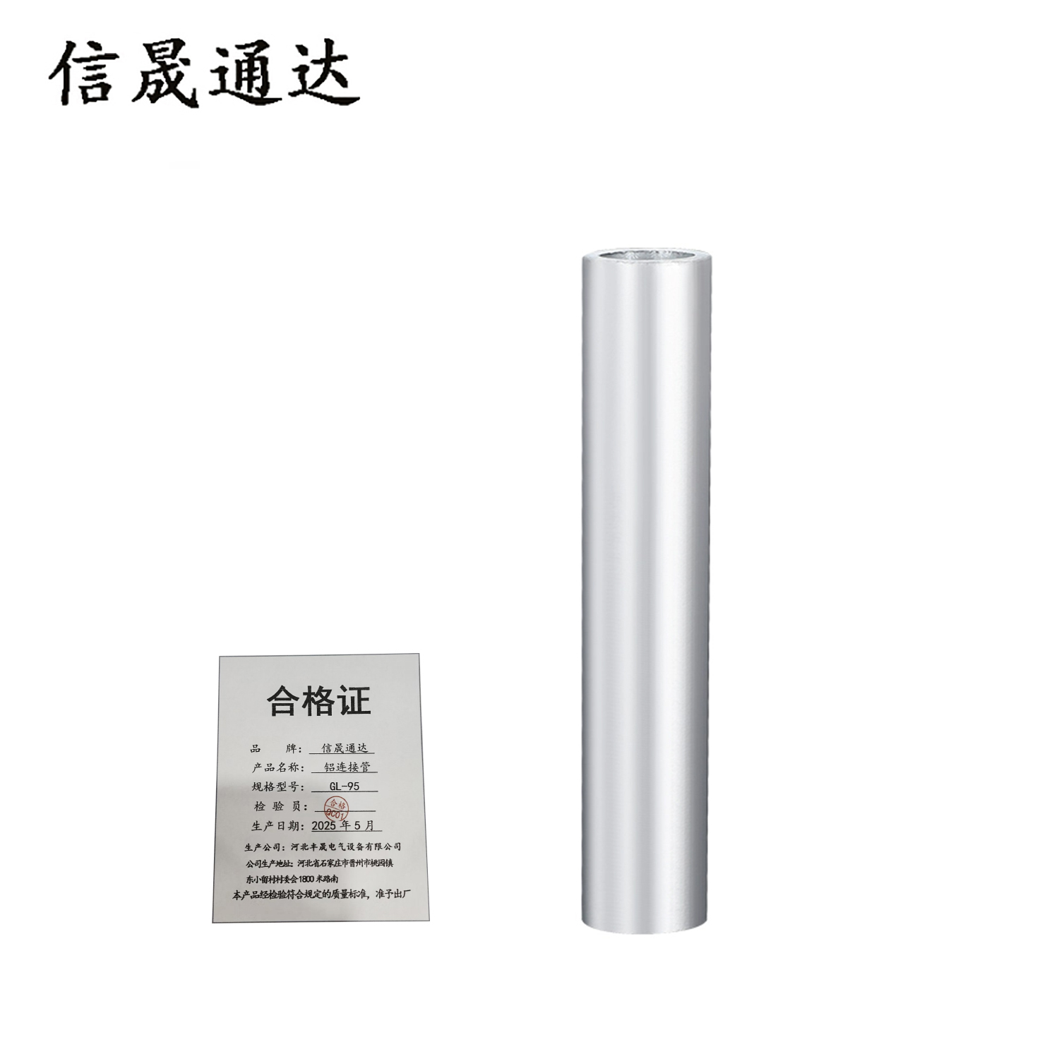 信晟通达 铝连接管 GL-95 个