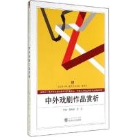 正版新书]中外戏剧作品赏析张海涛,高晶 主编9787307138629