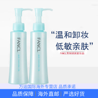 FANCL芳珂温和卸妆油120ml敏感肌深层清洁眼唇脸部卸 2瓶