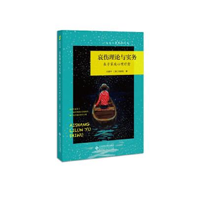 正版新书]积极心理与社会支持丛书哀伤理论与实务:丧子家庭心理