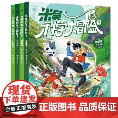 米吴科学大冒险福建广东篇 全4册儿童科普百科阅读绘本 米吴科学漫画书小学生6-12岁少儿必读课外书物理化学地理自然学科知