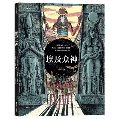 [N]埃及众神(精)-9787221172389