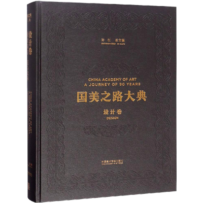 设计卷 设计东方 匠心文脉