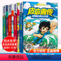 [正版]郑渊洁童话全集全套4册皮皮鲁传和鲁西西传三四五六年级小学生7-9-12岁儿童文学童话大王舒克贝塔历险记大灰狼罗
