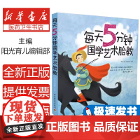 每天5分钟国学艺术胎教阳光育儿编辑部编著中国轻工业出版社9787501997329