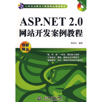 正版新书]ASP.NET2.0网站开发案例教程(21世纪高职高专创新精品