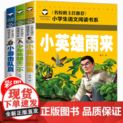 全套3册 小英雄雨来注音版红色故事绘本幼儿园经典必读中国儿童革命爱国主义教育小游击队员王愿坚少年英雄王二小书籍图书王小二