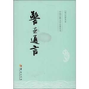[M]警世通言-9787508074979