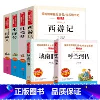 [五年级下册]四大名著+呼兰河传+城南旧事全6册 [正版]四大名著全套4册小学生版西游记红楼梦三国演义水浒传原著五年级下