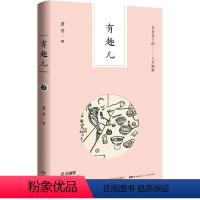 [正版]- 有趣儿:老舍笔下的人生幽默/2019年目录 广东人民 9787218121000 天诺书源