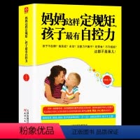 [正版] 妈妈这样定规矩,孩子很有自控力 6-12岁儿童心理学 解决儿童成长中不自律多动贪玩等叛逆行为好妈妈家庭教