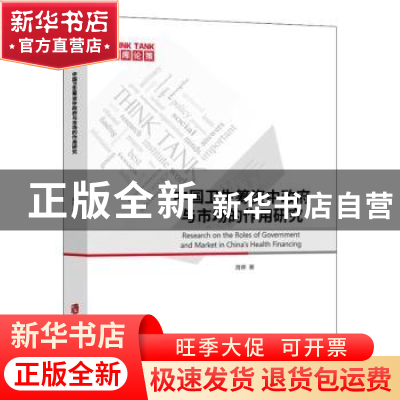 正版 中国卫生筹资中政府与市场的作用研究 周婷 上海社会科学院