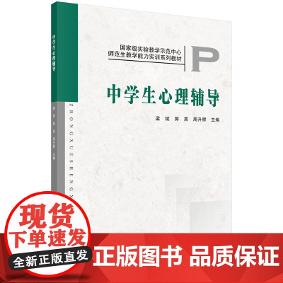 中学生心理辅导梁斌科学出版社9787030331526社会科学/心理学