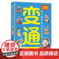 孩子都要学会的必修课:变通漫画版 受用一生的学问必修课成功密码成大事生存竞争哲学为人处世社交书
