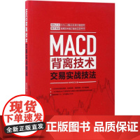 MACD背离技术交易实战技法