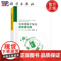 正版]失效锂离子电池回收与利用 杨越 徐盛明 编著 自然科学书籍 9787030792365 科学出版社