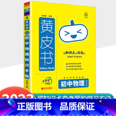 [物理]知识手账 初中通用 [正版]2023新版黄皮书初中知识手账全套语文数学英语物理化学政治历史生物地理初一二三初中口