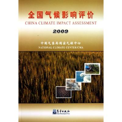正版新书]全国气候影响评价(2009)廖要明//宋艳玲9787502950149