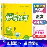 语文 四年级下 [正版]2024春语文默写能手四年级下册人教版练习类通城学典小学4年级下练习册专项同步训练语文书小达人看