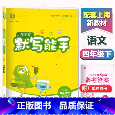 语文 四年级下 [正版]2024春语文默写能手四年级下册人教版练习类通城学典小学4年级下练习册专项同步训练语文书小达人看