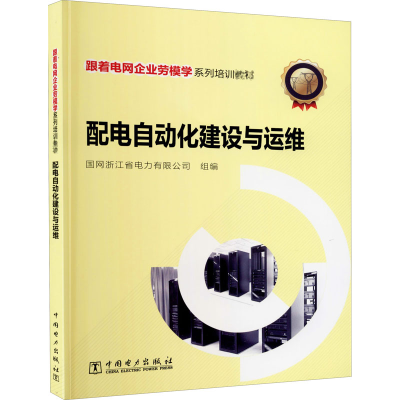 醉染图书配电自动化建设与运维9787519850432