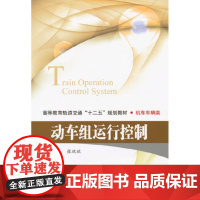 动车组运行控制(修订本) 张欣欣 主编 北京交通大学出版社