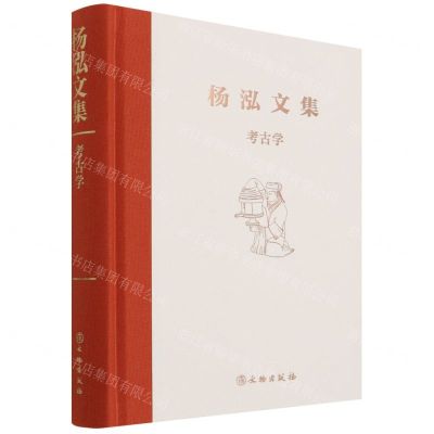 [N]考古学(精)/杨泓文集-9787501073177