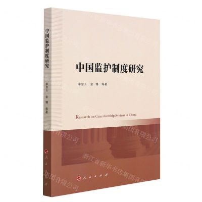 [N]中国监护制度研究-9787010239132