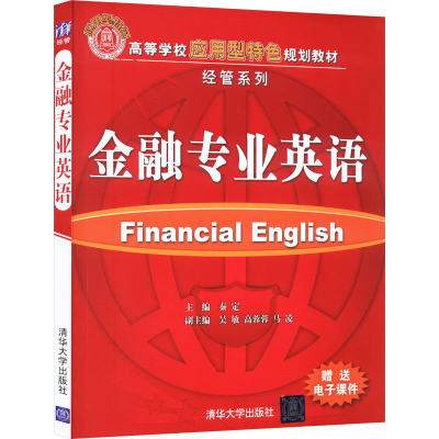 正版新书]金融专业英语秦定,吴敏,高蓉蓉 等 编9787302203018